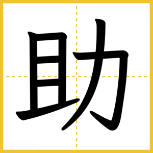 漢字「助」