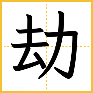 漢字「劫」