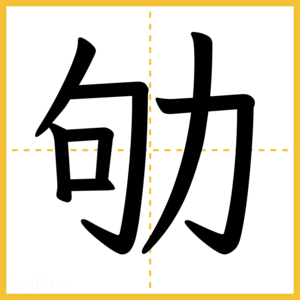 漢字「劬」