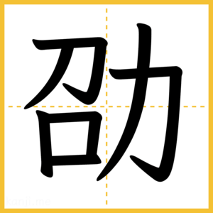 漢字「劭」