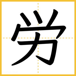 漢字「労」