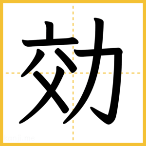 漢字「効」