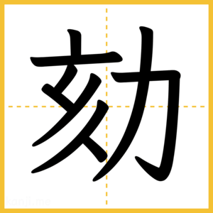 漢字「劾」