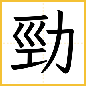漢字「勁」