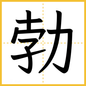 漢字「勃」