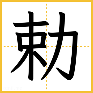漢字「勅」