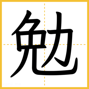 漢字「勉」
