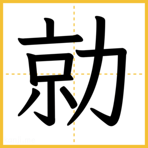 漢字「勍」