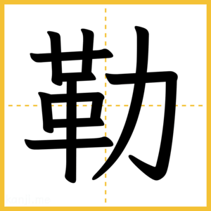 漢字「勒」