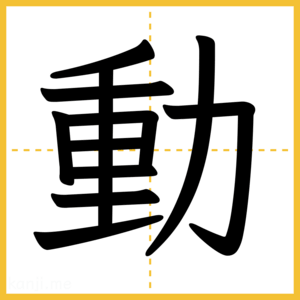 漢字「動」