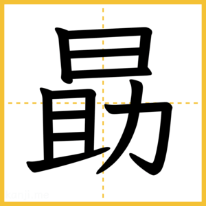 漢字「勗」