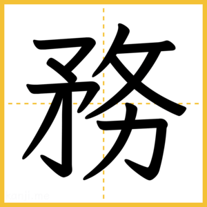 漢字「務」