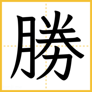 漢字「勝」