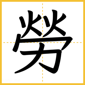 漢字「勞」