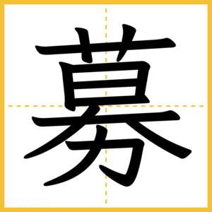 漢字「募」
