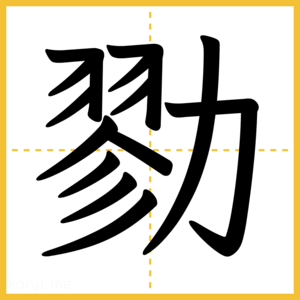漢字「勠」