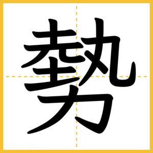漢字「勢」