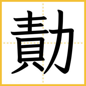 漢字「勣」