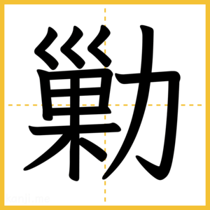 漢字「勦」