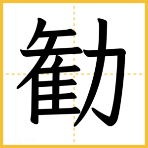 漢字「勧」