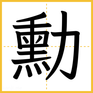 漢字「勳」