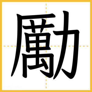 漢字「勵」