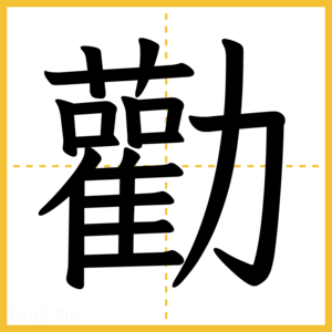 漢字「勸」