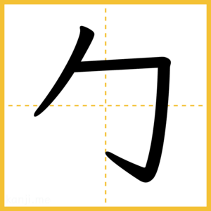 漢字「勹」