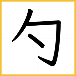 漢字「勺」