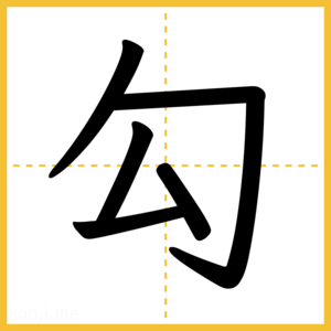 漢字「勾」
