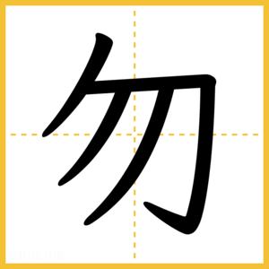 漢字「勿」