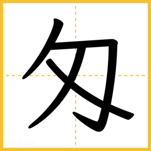 漢字「匁」