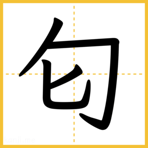 漢字「匂」