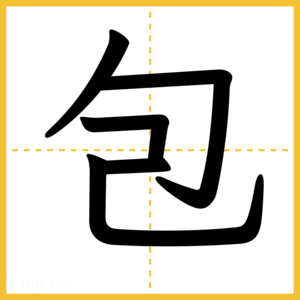 漢字「包」