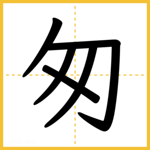 漢字「匆」