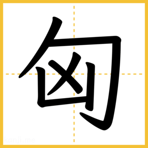 漢字「匈」
