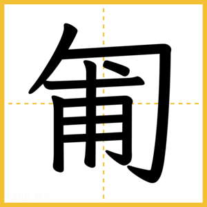 漢字「匍」