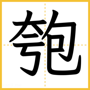 漢字「匏」