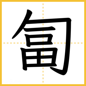 漢字「匐」