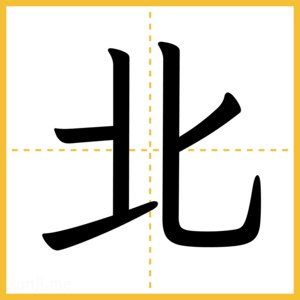 漢字「北」