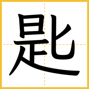 漢字「匙」