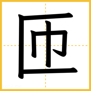 漢字「匝」