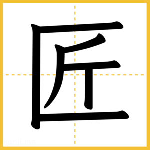 漢字「匠」