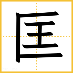 漢字「匡」