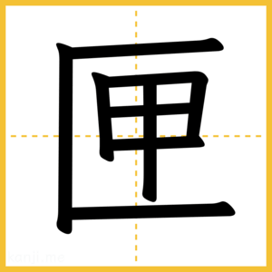 漢字「匣」
