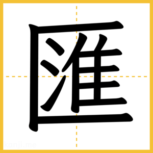 漢字「匯」