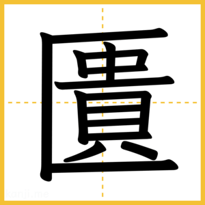 漢字「匱」