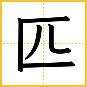 漢字「匹」