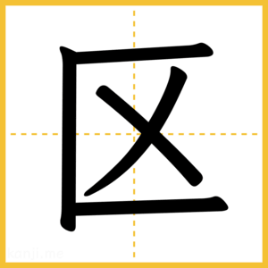 漢字「区」