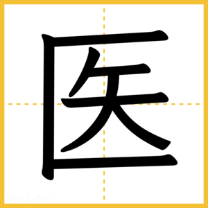 漢字「医」